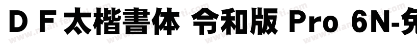 ＤＦ太楷書体 令和版 Pro 6N字体转换